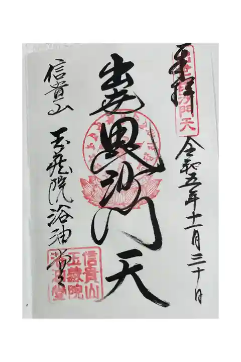 信貴山玉蔵院浴油堂