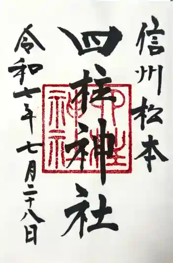 四柱神社の御朱印 2025年07月