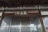 明台寺の本殿・本堂