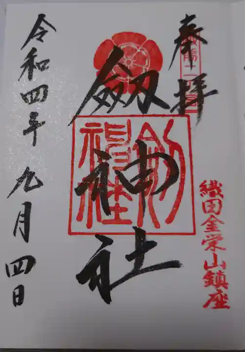 劒神社の御朱印