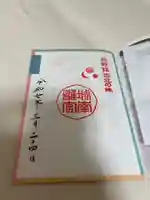 城南宮の御朱印