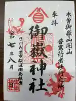 御嶽神社の御朱印