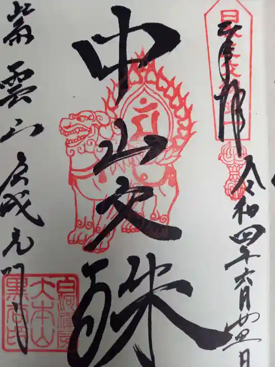 くろ谷 金戒光明寺の御朱印