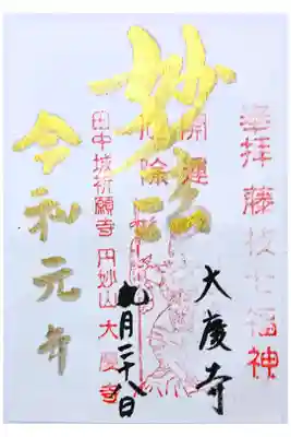 限定御朱印(金文字・書き置き)令和元年の年が寺に見えるんですが(^^;