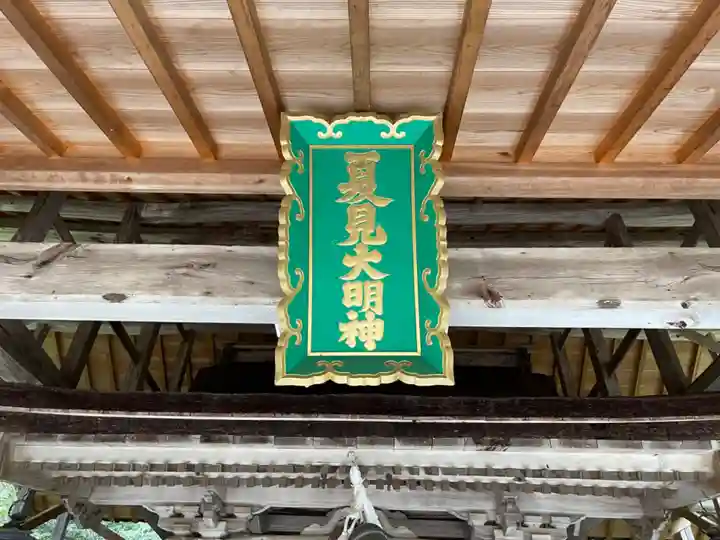 夏見神社(滋賀県)