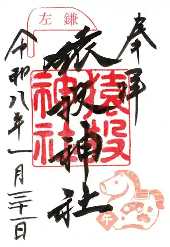 猿投神社の御朱印