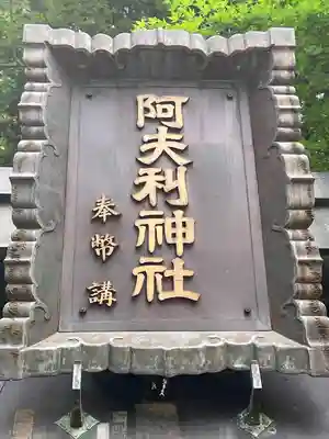 大山阿夫利神社本社(神奈川県)