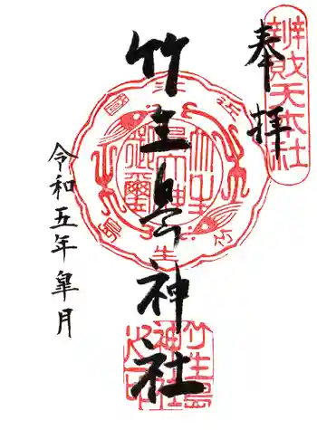 竹生島神社(都久夫須麻神社)の御朱印