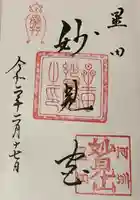星田妙見宮の御朱印