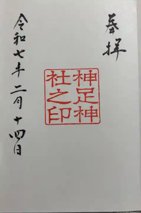 神足神社の御朱印