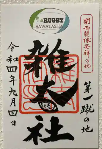 賀茂御祖神社（下鴨神社）の御朱印