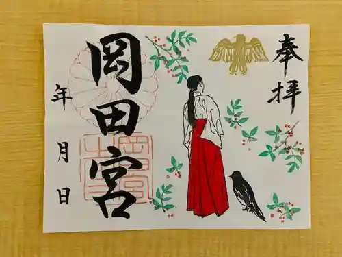 岡田神社の御朱印