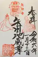 矢田寺の御朱印