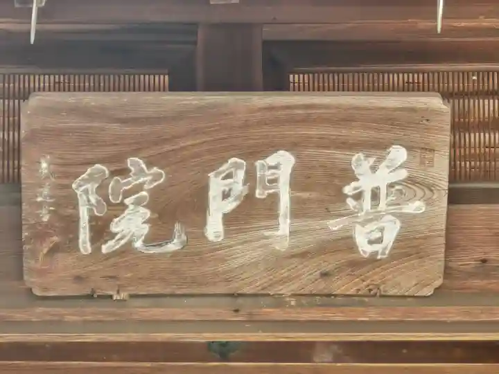 普門院(奈良県)