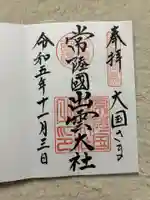 常陸国出雲大社(茨城県)