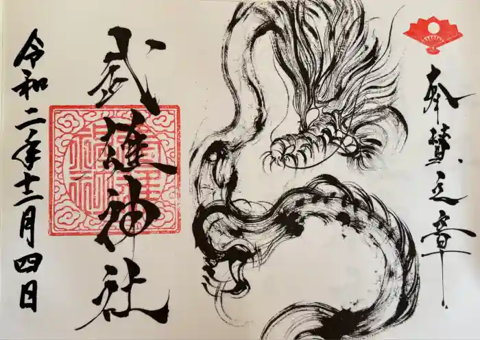 武雄神社の御朱印