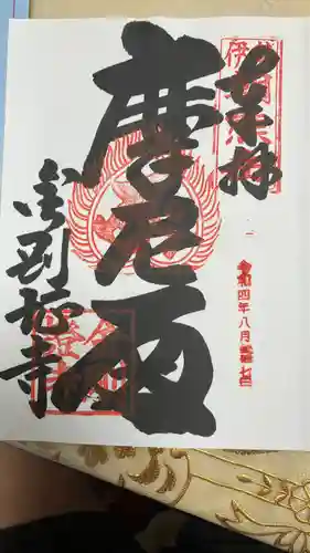 金剛證寺(三重県)