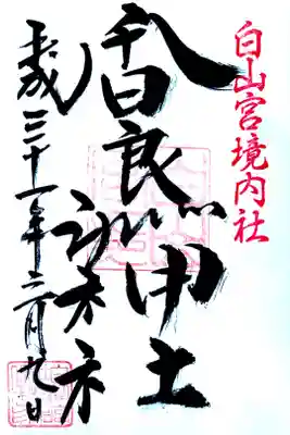 白山宮境内社の香良洲神社さんです
