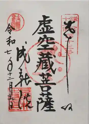 星井寺(虚空蔵堂)の御朱印 2025年12月