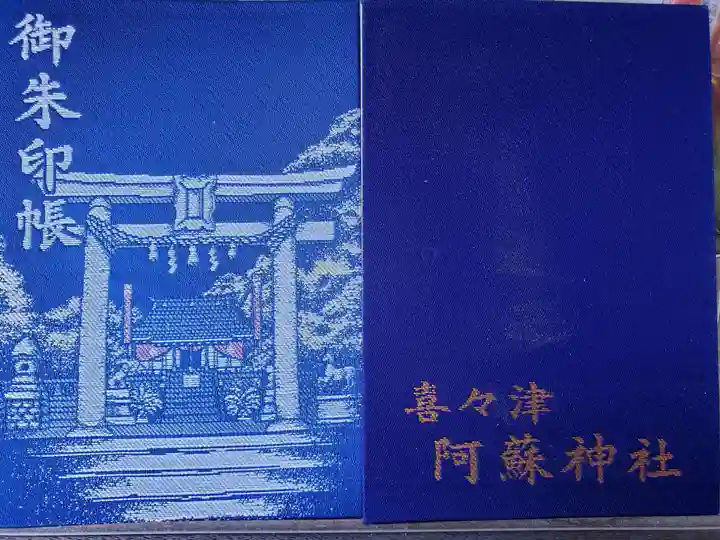阿蘇神社の御朱印帳