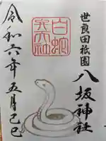 八坂神社の御朱印