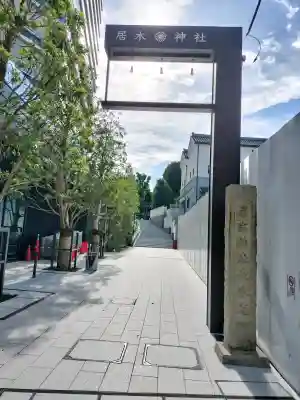居木神社(東京都)