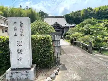 涅槃寺(三重県)