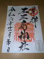 元三島神社(東京都)