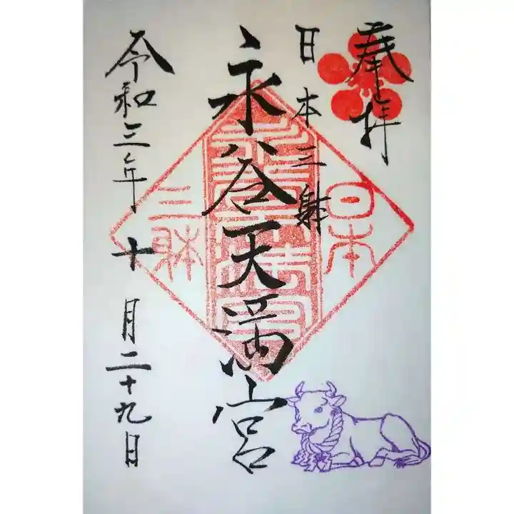 永谷天満宮の御朱印