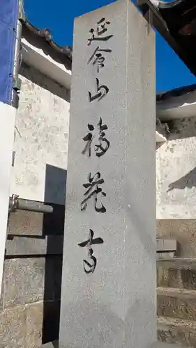 福蔵寺のその他建物