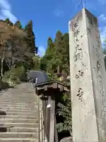宝珠山 立石寺(山形県)