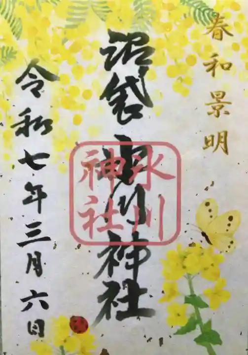 中野沼袋氷川神社の御朱印