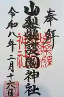 山梨縣護國神社の御朱印