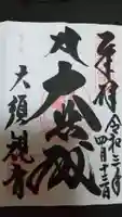 大須観音 (北野山真福寺宝生院)の御朱印