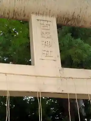 福島稲荷神社(福島県)