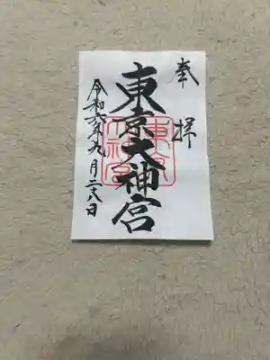 東京大神宮(東京都)