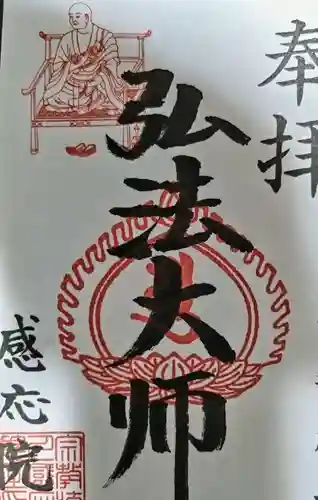 見沼大師　感応院の御朱印