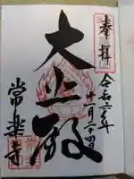 常樂寺の御朱印