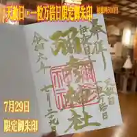 彌彦神社 (伊夜日子神社)の御朱印