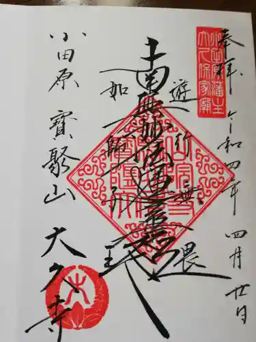 大久寺の御朱印