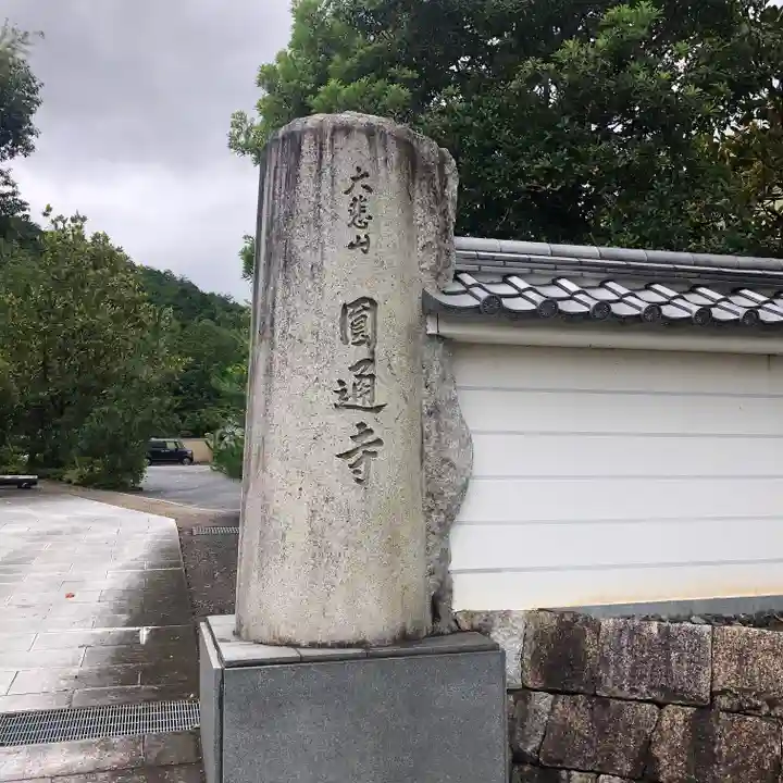 圓通寺(京都府)