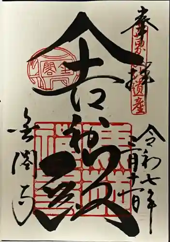 鹿苑寺（金閣寺）の御朱印