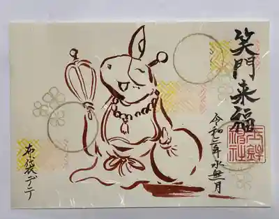 C 布袋デテ
　『笑門来福』