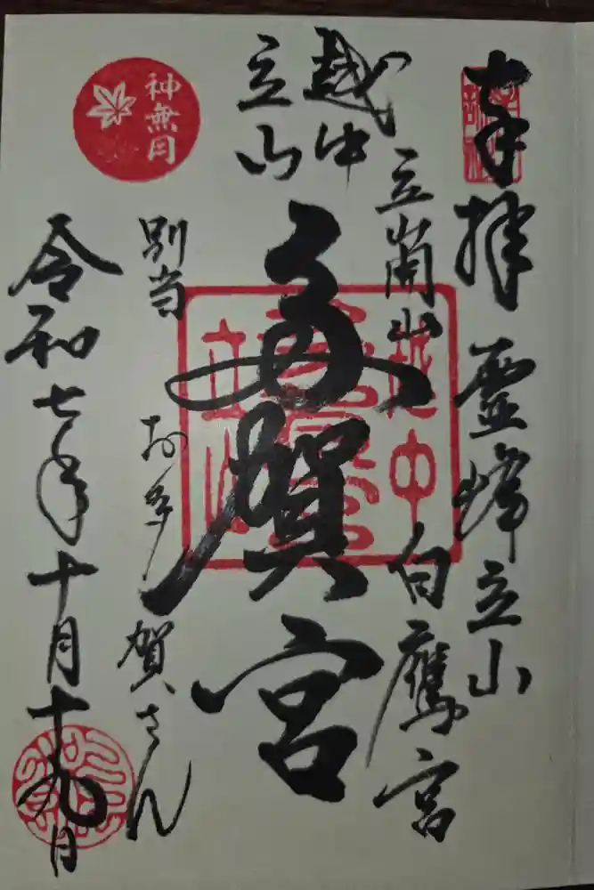 立山多賀宮の御朱印