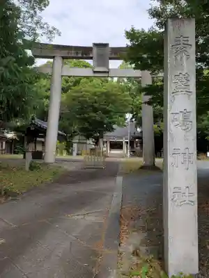 素盞嗚神社(愛知県)