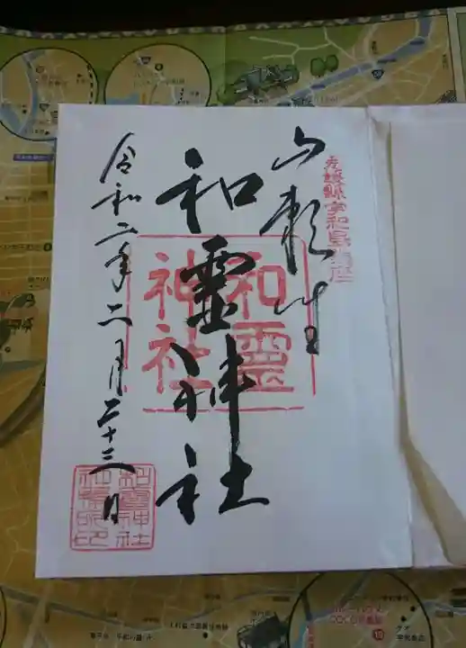 和霊神社の御朱印