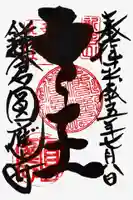 円応寺の御朱印