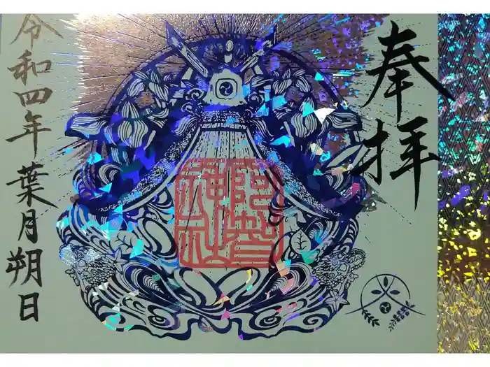 阿智神社の御朱印