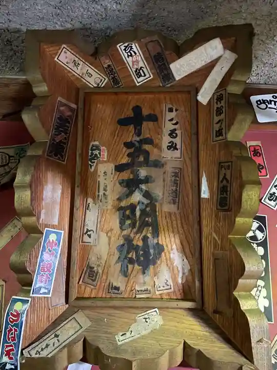 十五大明神(京都府)