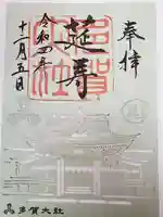 多賀大社の御朱印